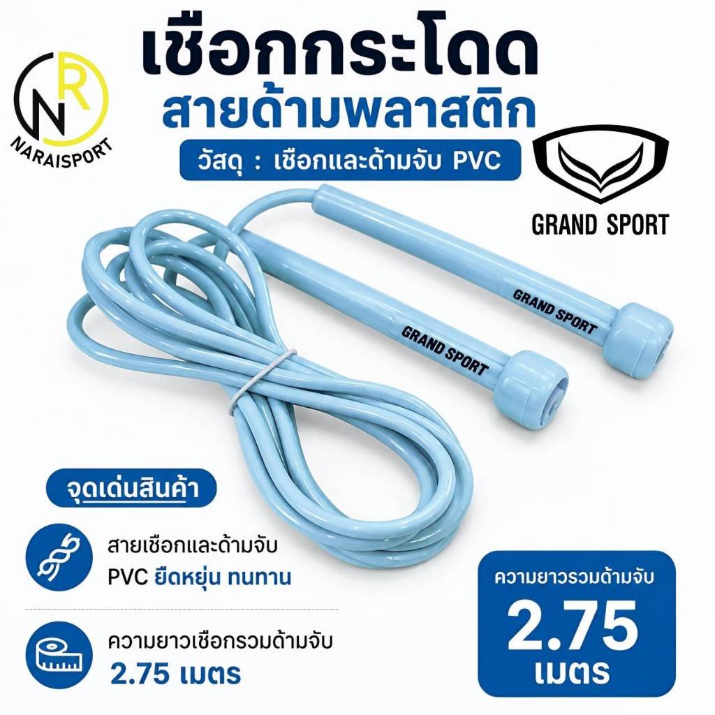 ***ของแท้ส่งไว** GRAND SPORT เชือกกระโดด 377127 ความยาวเชือก 2.75 เมตร เชือกและด้าม PVC อย่างดี 377128
