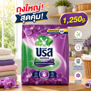 [1ถุง]บรีสเอกเซลผงซักฟอก 1,250g. เลือกสีข้างใน