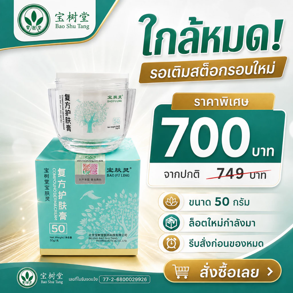 Bao Fu Ling Derma Cream ครีมบัวหิมะ เป่าฟูหลิง ของแท้ เช็กโค้ดได้ เลข อย. สูตรเย็น ปลอบประโลมผิว 50g ของแท้