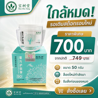 Bao Fu Ling Derma Cream ครีมบัวหิมะ เป่าฟูหลิง ของแท้ เช็กโค้ดได้ เลข อย. สูตรเย็น ปลอบประโลมผิว 50g ของแท้