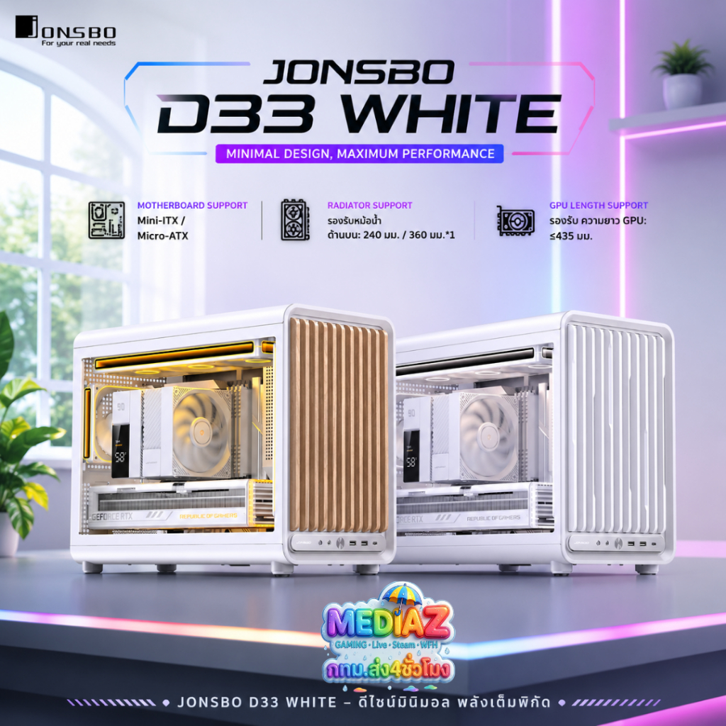 ส่งทันที เคส mATX ขาว ทรงเล็กโค้งมน รับการ์ดจอ435มม. รับชุดน้ำ3ตอน Case Micro-ATX Jonsbo D33 White