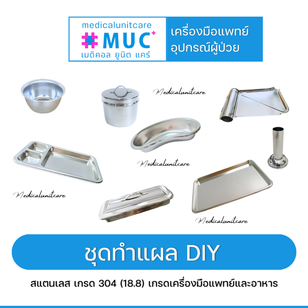 ชุดทำแผล สแตนเลส DIY (ถาดหลุมทำแผล ชามรูปไต กล่องเครื่องมือแพทย์ กระบอกใส่ปากคีบ) คละยี่ห้อ