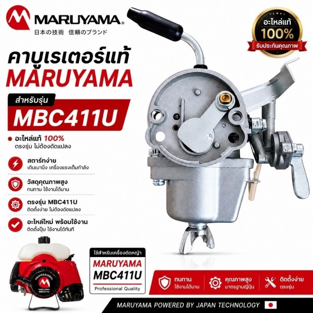 คาบูเรเตอร์เครื่องตัดหญ้า maruyama mbc411u แท้100%