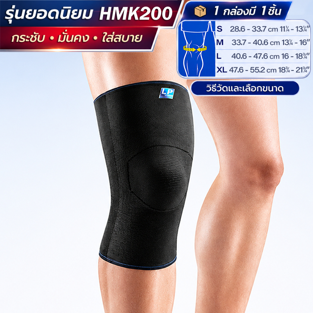 LP SUPPORT HMK200 ซัพพอร์ทขเข่า รัดเข่า ปลอกเข่า กระชับ ลดปวด ระบายอากาศดี KNEE SLEEVE