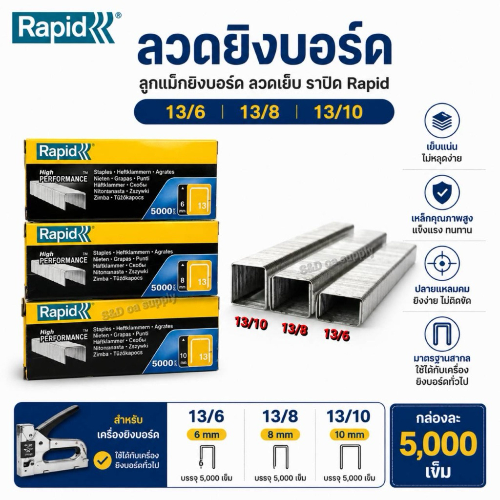 ลวดยิงบอร์ด ลูกแม็กยิงบอร์ด ลวดเย็บ ราปิด Rapid 13/6, 13/8 , 13/10 กล่อง 5,000 เข็ม สำหรับ เครื่องยิงบอร์ด