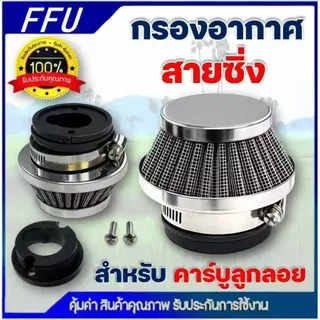 กรองอากาศ กรองเปลือย กรองซิ่ง เครื่องตัดหญ้า เครื่องพ่นยา ต่อกับคาบูลูกลอย NB411 RBC411 767 260 328 ไม่ต้องดัดแปลง