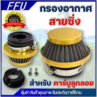 กรองอากาศ กรองเปลือย กรองซิ่ง เครื่องตัดหญ้า เครื่องพ่นยา ต่อกับคาบูลูกลอย NB411 RBC411 767 260 328 ไม่ต้องดัดแปลง