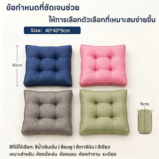 เบาะรองนั่ง แบบบุ๋ม หนา 9 cm กว้าง 40 cm ยาว 40 cm เบาะรองนั่งนุ่มสบาย มีหลายสีให้เลือก