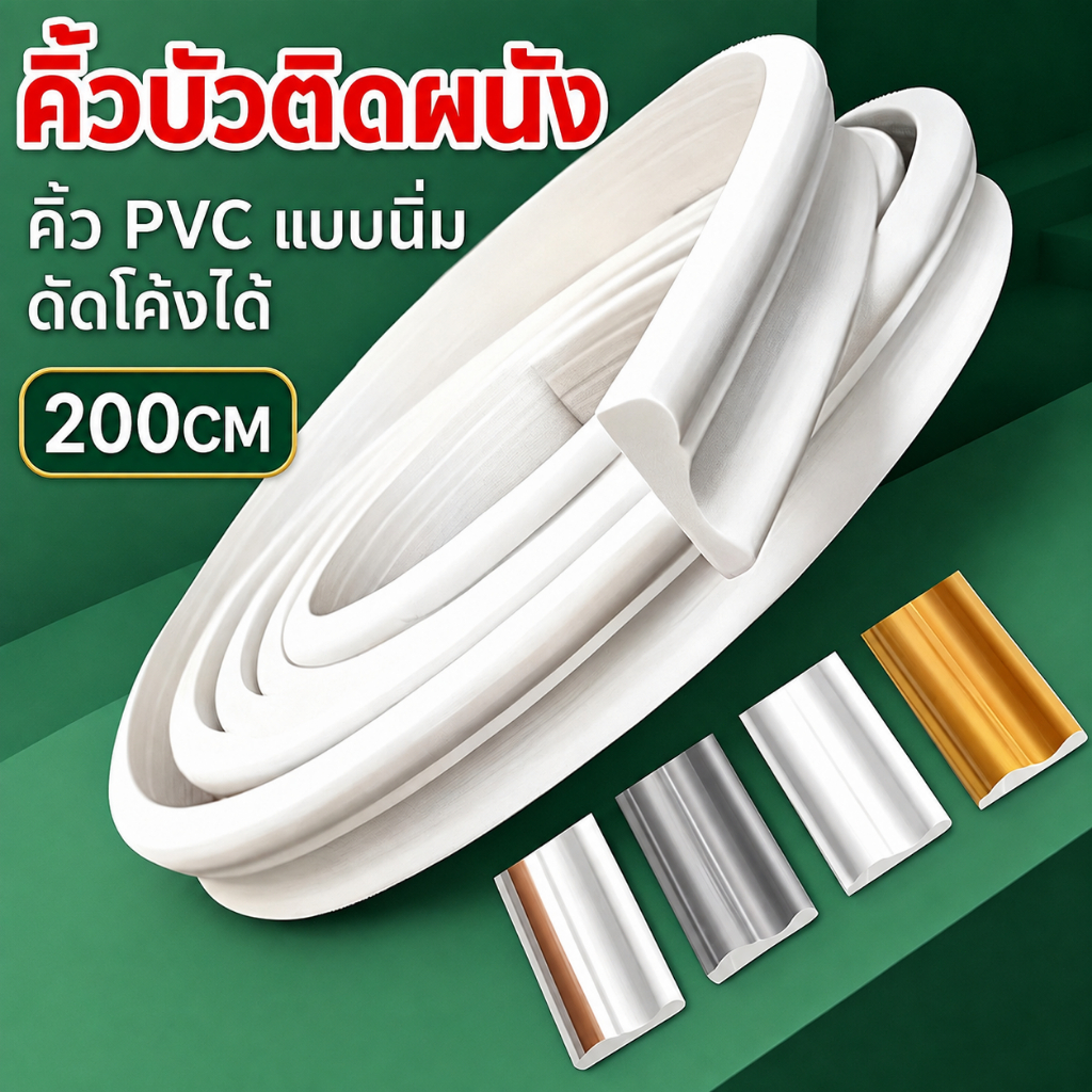 🇹🇭ส่งไว🔥คิ้วบัวติดผนัง PU ตกแต่งผนัง มินิมอล โมเดิร์น สวย บ้าน กันน้ำ ทันสมัย ตัดได้ ติดตั้งง่าย พร้อมส่ง COD