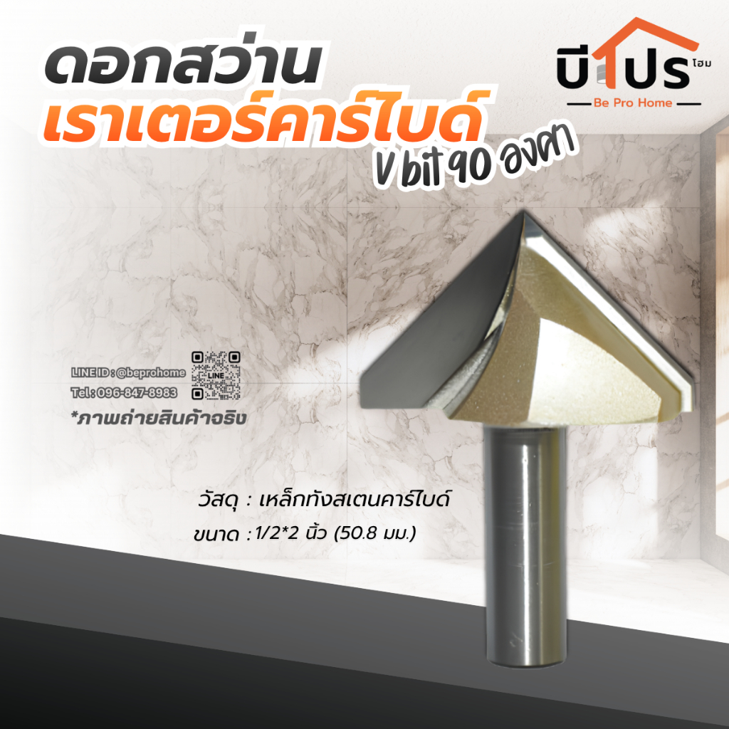 ดอกสว่านเราเตอร์คาร์ไบด์ V bit 90 องศา สำหรับงานไม้