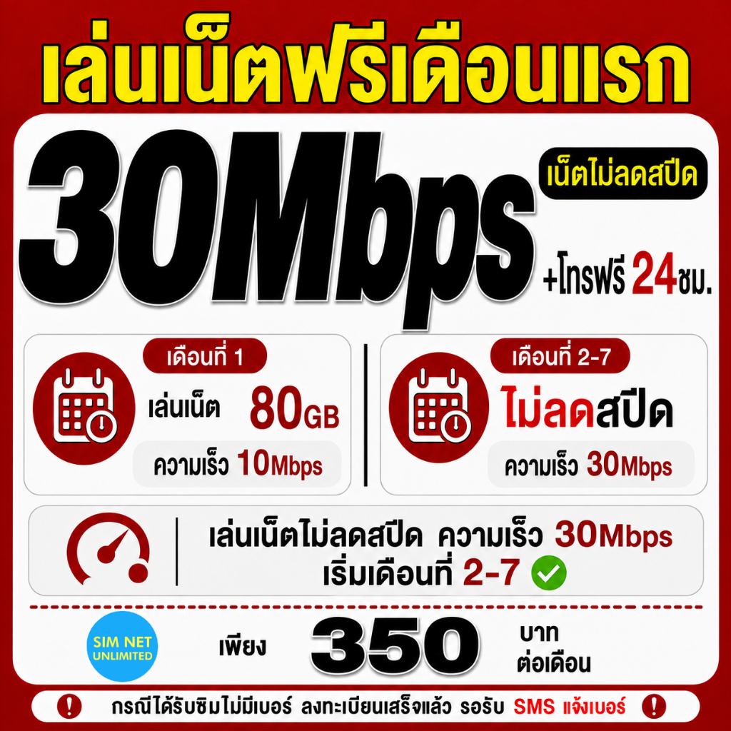 (เล่นฟรีเดือนแรก) ซิมเทพ true เล่นเน็ตไม่ลดสปีด ความเร็ว 30M