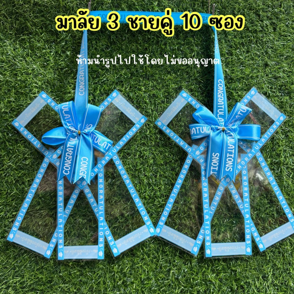 มาลัย 3 ชายคู่ 10 ซอง