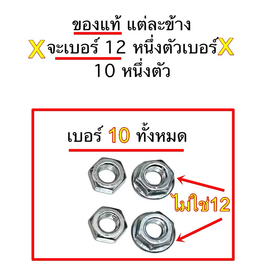 น็อตหางปลาตั้งโซ่ มีแหวนและไม่มีแหวน ครบทั้ง2ตัว ไม่ใช่ของแท้ ใช้ประแจเบอร์10 ทั้งคู่ ราคา1ชุด 4ตัว8บาท ส่งเร็วจากกทม.