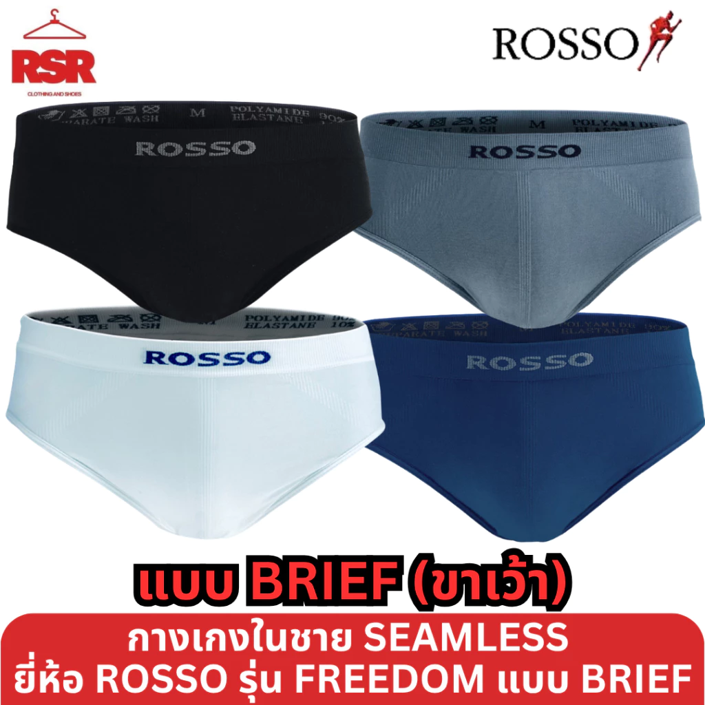 [[ ถูกที่สุด!!! ]] ROSSO กางเกงใน ชาย รุ่น SEAMLESS แบบ FREEDOM ขาเว้า BREIF ไซส์ M - 3XL ครบสี สีดำ สีเทา สีกรม สีขาว