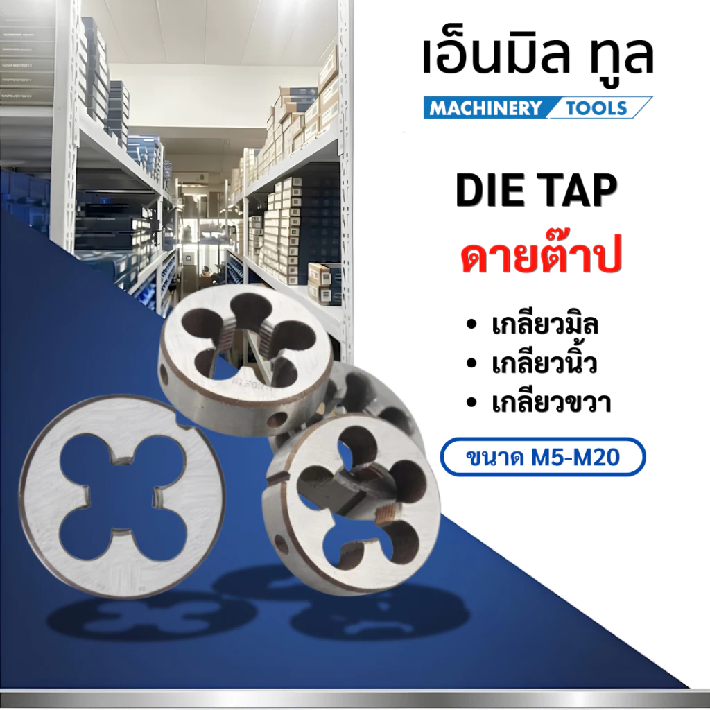 DIE TAP ดายต๊าป ขนาดเกลียวมิล M5 - M20 และเกลียวนิ้ว เกลียวขวา 1/4 - 1/2 ราคา / ชิ้น