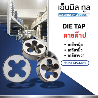 DIE TAP ดายต๊าป ขนาดเกลียวมิล M5 - M20 และเกลียวนิ้ว เกลียวขวา 1/4 - 1/2 ราคา / ชิ้น