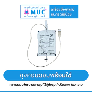 แบ่งขาย ถุงคอนดอมผู้ป่วย (external catheter)