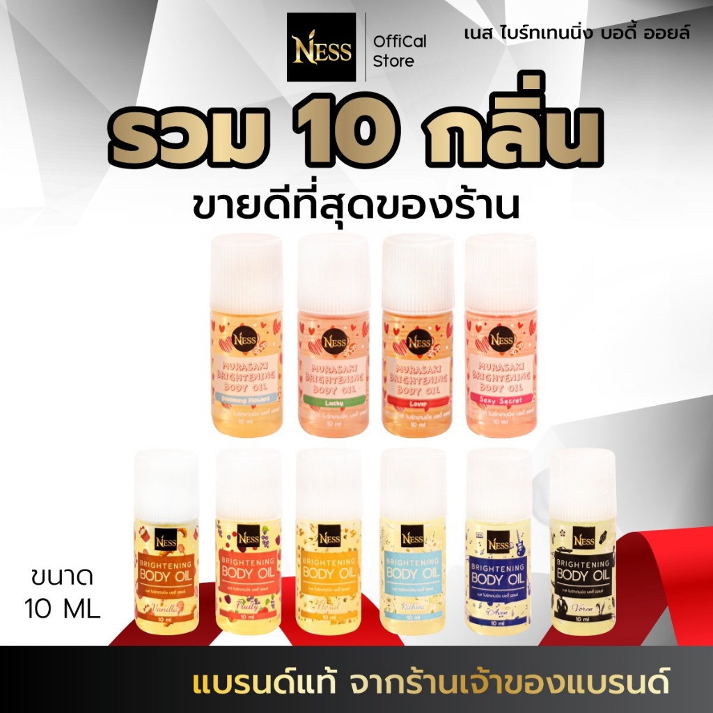 Ness (ขนาดมินิ) ออยล์บำรุงผิวกระจ่างใส เซตมินิผิวฉ่ำ 10กลิ่นขายดี 10ml