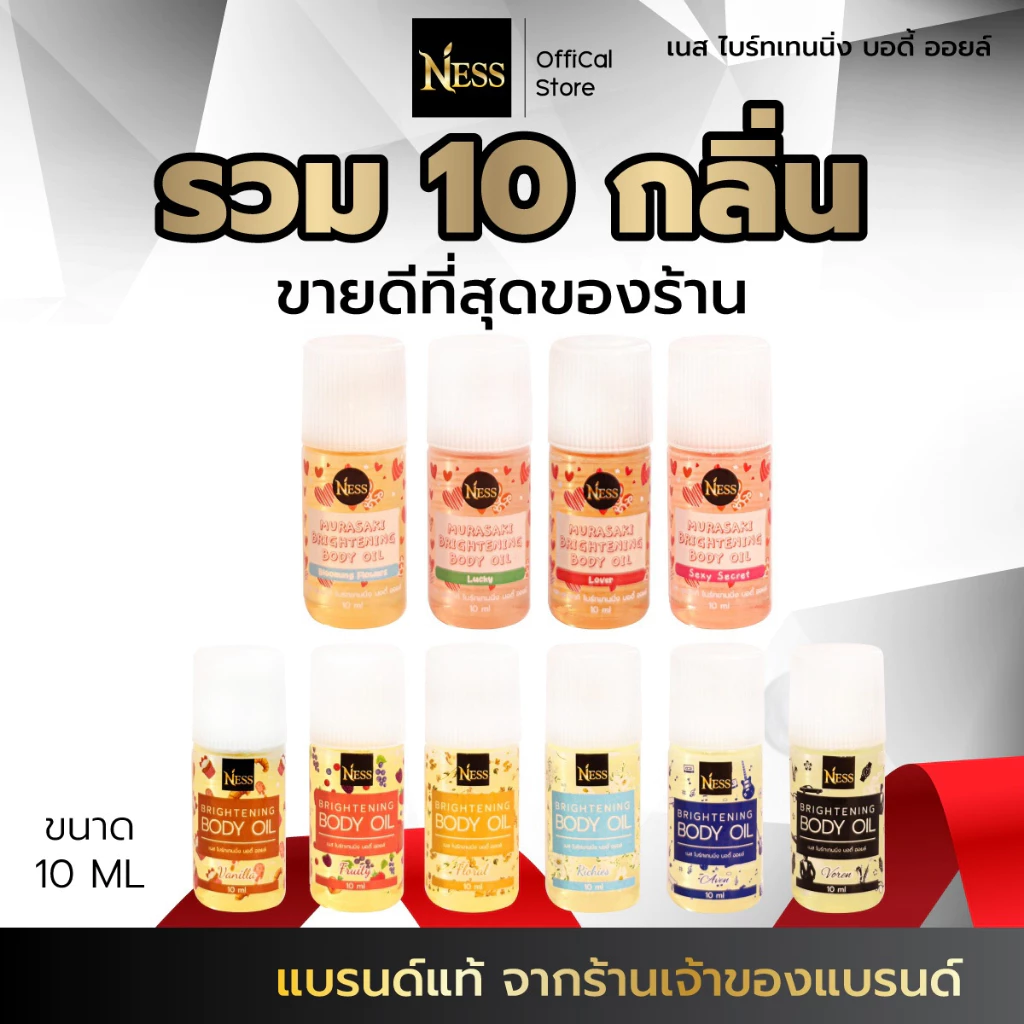 Ness (เซตรวม10กลิ่น ขนาดมินิ) ออยล์บำรุงผิวกระจ่างใส เซตมินิผิวฉ่ำ 10กลิ่นขายดี 10ml