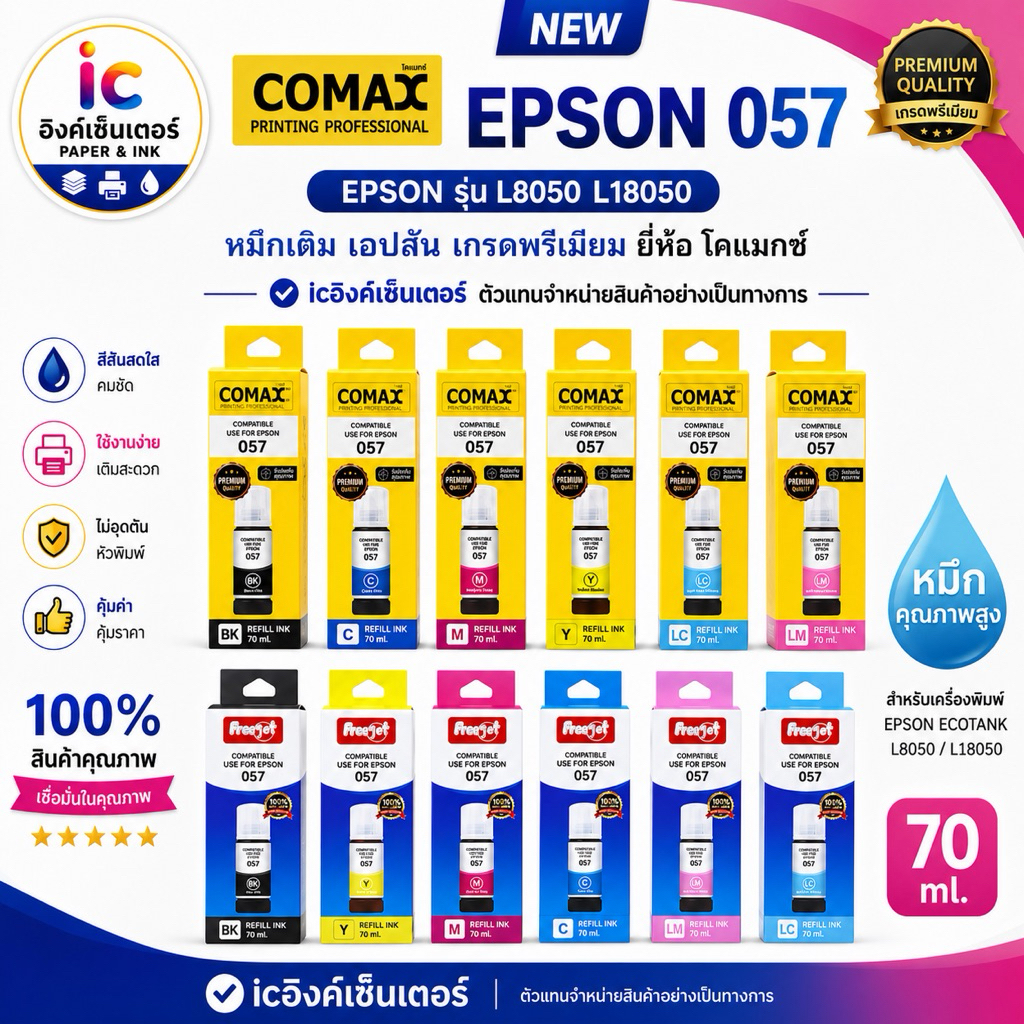 epson 057  ยี่ห้อ COMAX 6สี หมึก EPSON 057 6 สี ECOTANK EPSON L8050 / L18050 หมึกเติม เอปสัน เกรดพรี