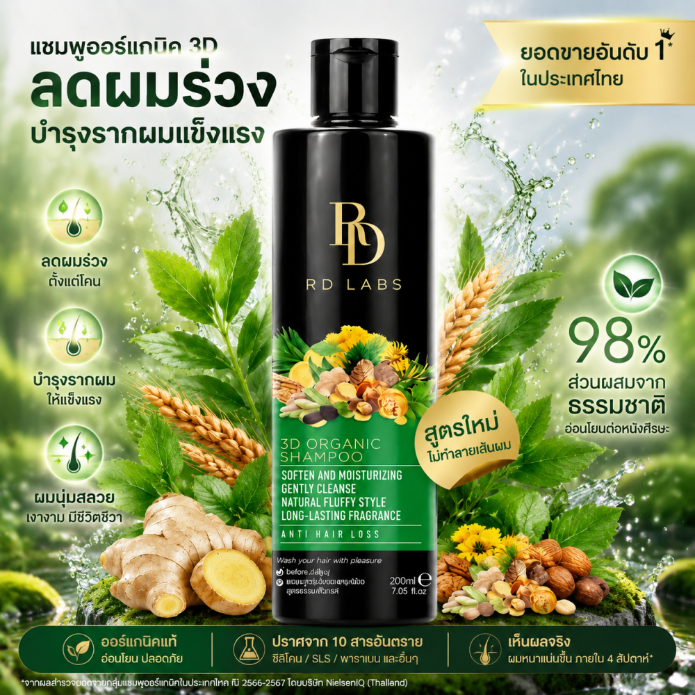 RD Labs 3D organic shampoo เเชมพูออแกนิค เซรั่มปลูกผมสำหรับคนผมบาง