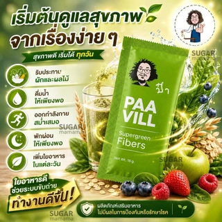 Paa vill ไฟเบอร์ ป๋าวิว Detox ล้างสารพิษ แท้ 100% หมอนอกกะลา santi manadee สันติมานะดี ป๋าวิลล์
