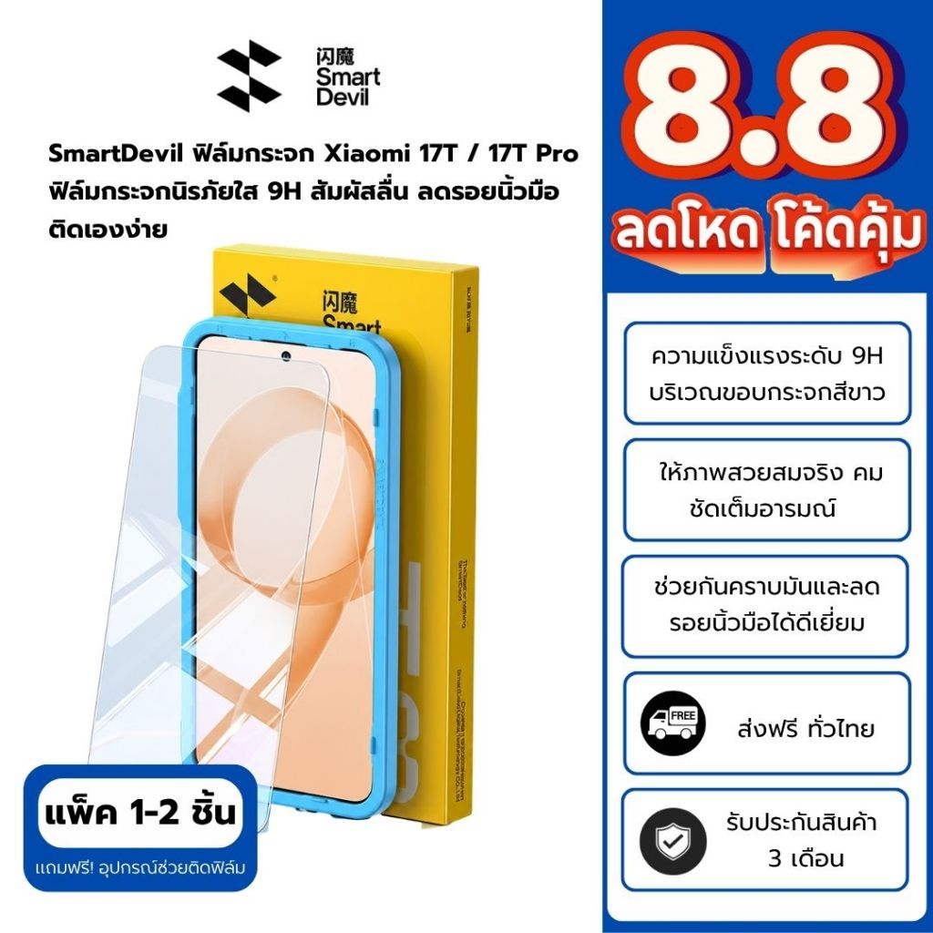 [พร้อมส่ง] SmartDevil ฟิล์มกระจก Xiaomi 17T / 17T Pro กระจกนิรภัย 9H ใส HD สัมผัสลื่น ลดรอยนิ้วมือ ติดง่าย แถมบล็อกติด