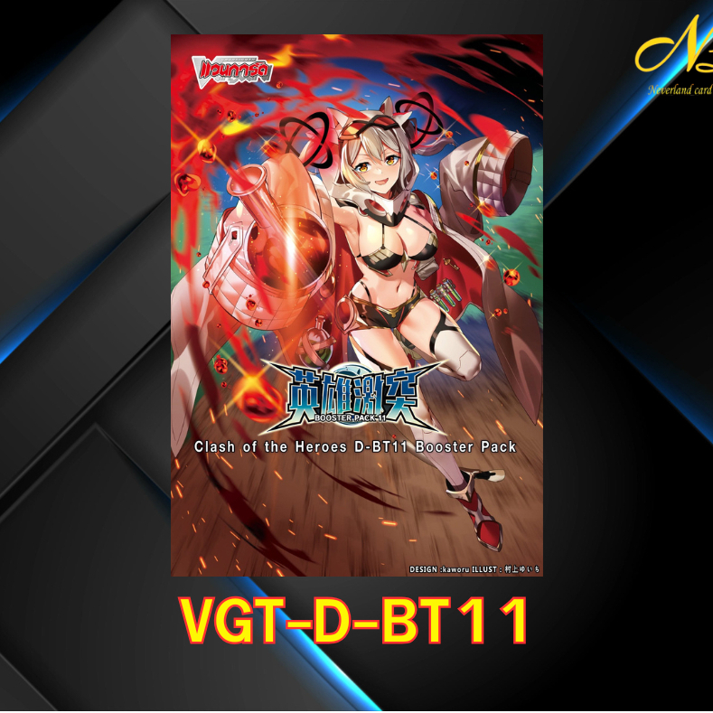 การ์ดแวนการ์ด ชุด VGT-D-BT11 แบบกล่องและแบบแยกคอมพลีท