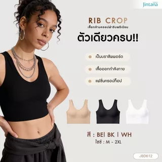 [สินค้าใหม่] Jintana เสื้อชั้นใน รุ่น JOYY รหัส JBD612 เสื้อครอปไร้โครง บราไร้โครง เสื้อในใส่สบาย