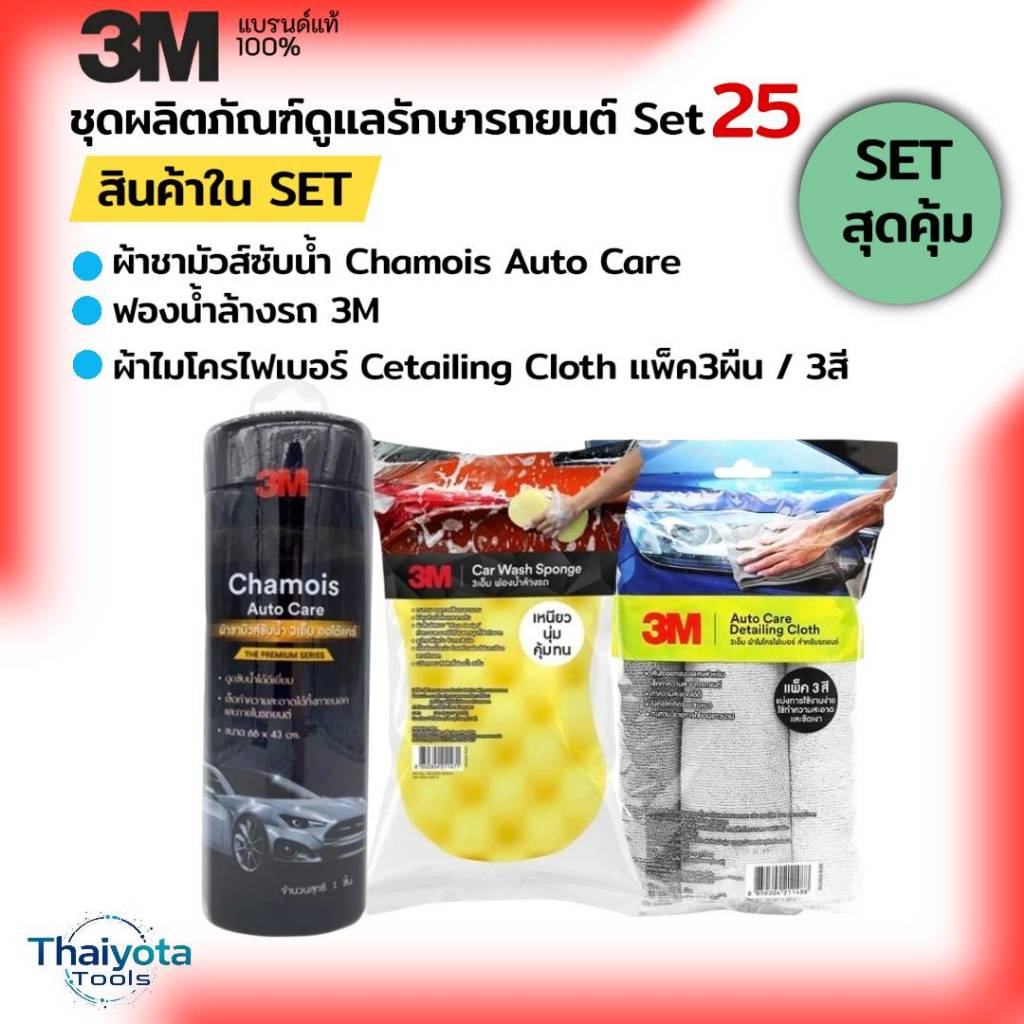 3M Set25 ผ้าชามัวส์ซับน้ำ Chamois Auto Care + 3M ฟองน้ำ Car Sponge + 3M ผ้าไมโครไฟเบอร์ Detailing Cl