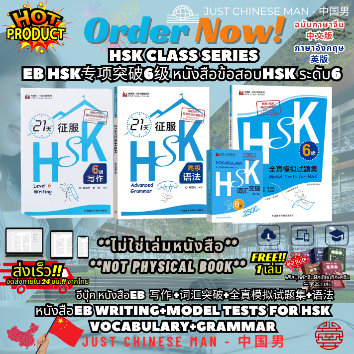 (ไม่ใช่เล่มหนังสือ ***FILE***) หนังสือEB HSK CLASS SERIES HSK专项突破6级 HSKระดับ6 写作 +词汇突破+全真模拟试题集+语法 ฟร