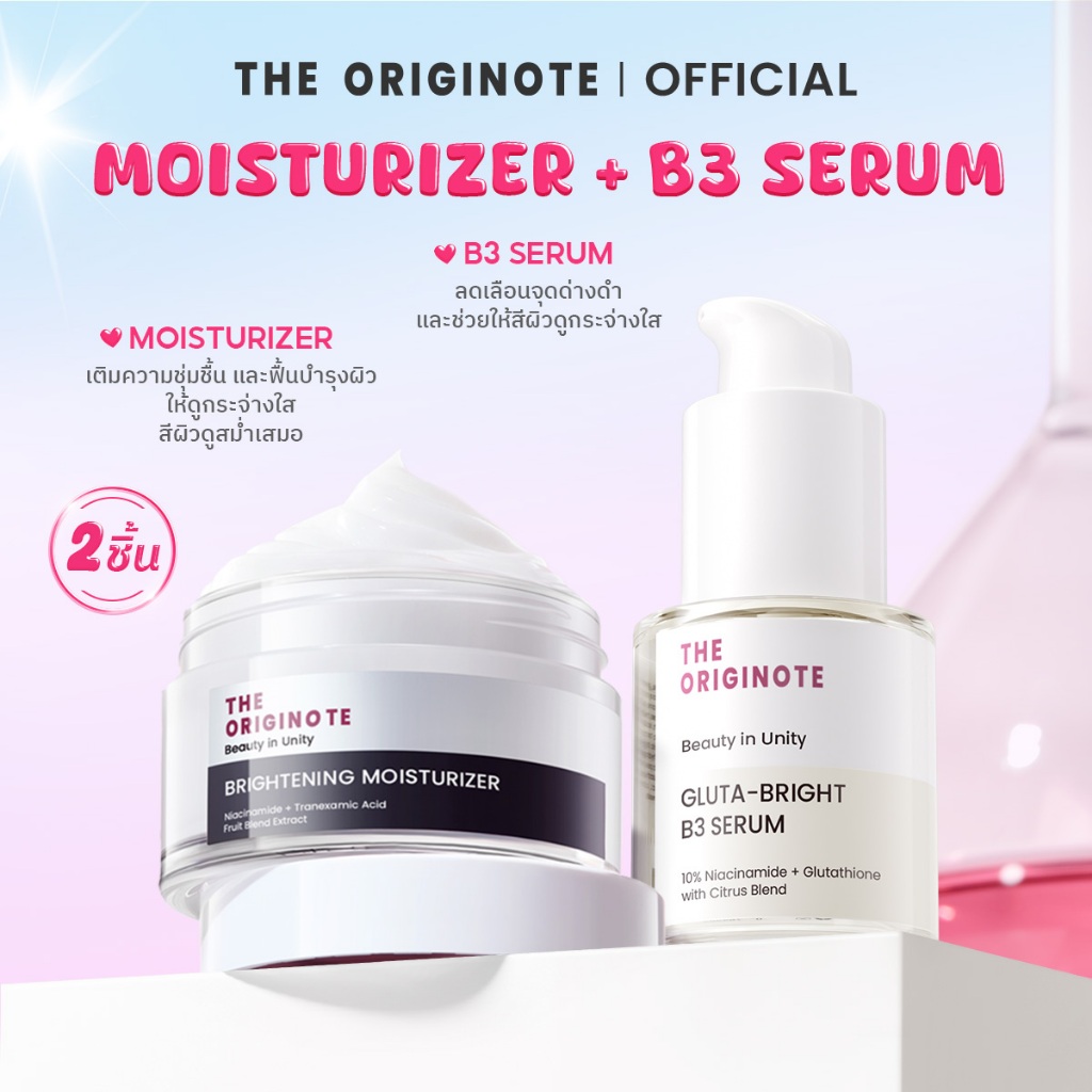 [แพ็คคู่] The Originote Brightening Moisurizer + B3 Serum ลดริ้วรอย จุดด่างดำ+เพิ่มผิวกระจ่างใส