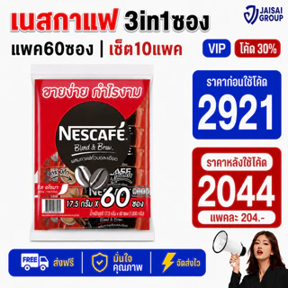 🔴NEW.VIP30%🎁 [x10แพค] เนสกาแฟ3in1 "แดง" ขนาด60ซอง