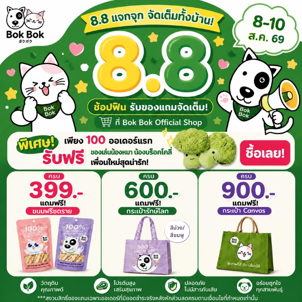 8.8 ซื้อครบ 399/600/900 ฟรี! ขนมฟรีซดราย/กระเป๋า และตุ๊กตาน้องบร็อคโคลี่ของเล่นน้องหมาน้องแมว