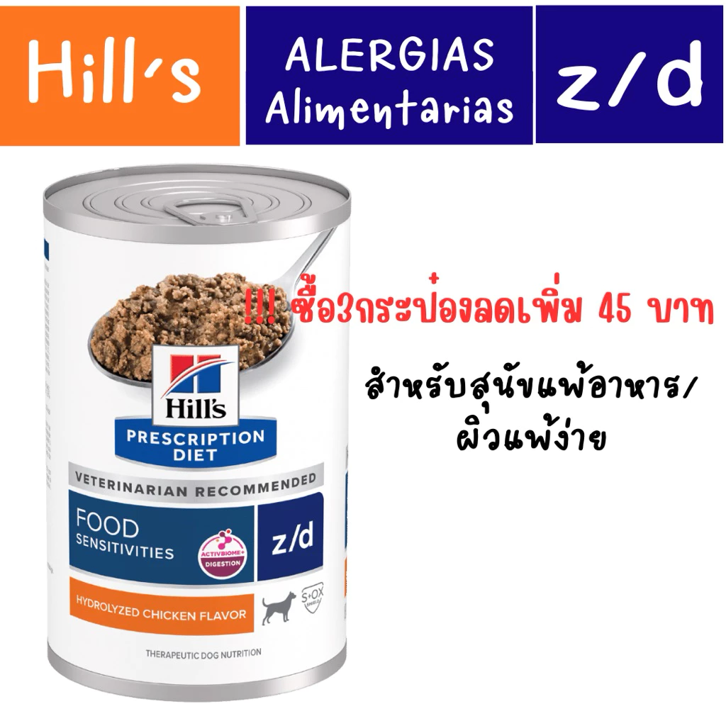 exp.12/2027 Hill's Prescription Diet Skin/Food Sensitivities z/d Canine 370 g ประกอบการรักษาโรคผิวแพ้ง่าย/แพ้อาหาร