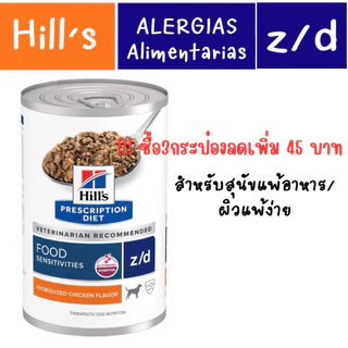 exp.12/2027 Hill's Prescription Diet Skin/Food Sensitivities z/d Canine 370 g ประกอบการรักษาโรคผิวแพ้ง่าย/แพ้อาหาร