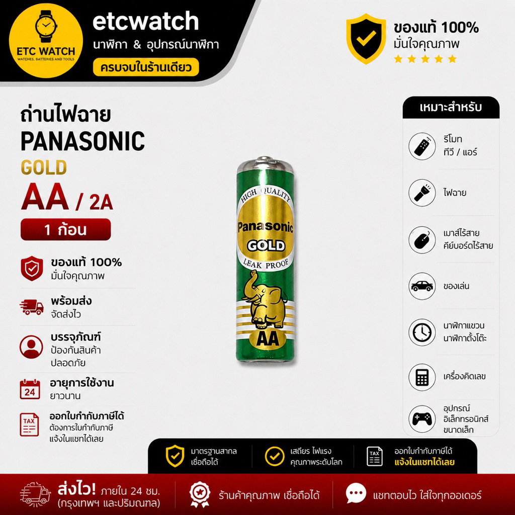 พร้อมส่ง> ถ่านไฟฉาย Panasonic Gold AA / 2A 1 ก้อน