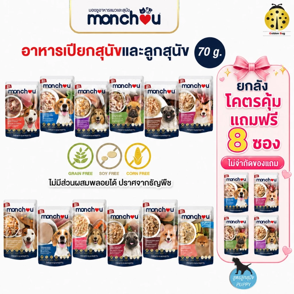 [ยกลัง x48] monchou มองชู อาหารเปียกสุนัข 70 กรัม (Human Grade & Grain Free)