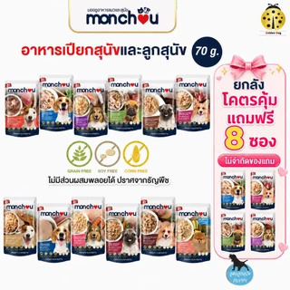 [ยกลัง x48] monchou มองชู อาหารเปียกสุนัข 70 กรัม (Human Grade & Grain Free)