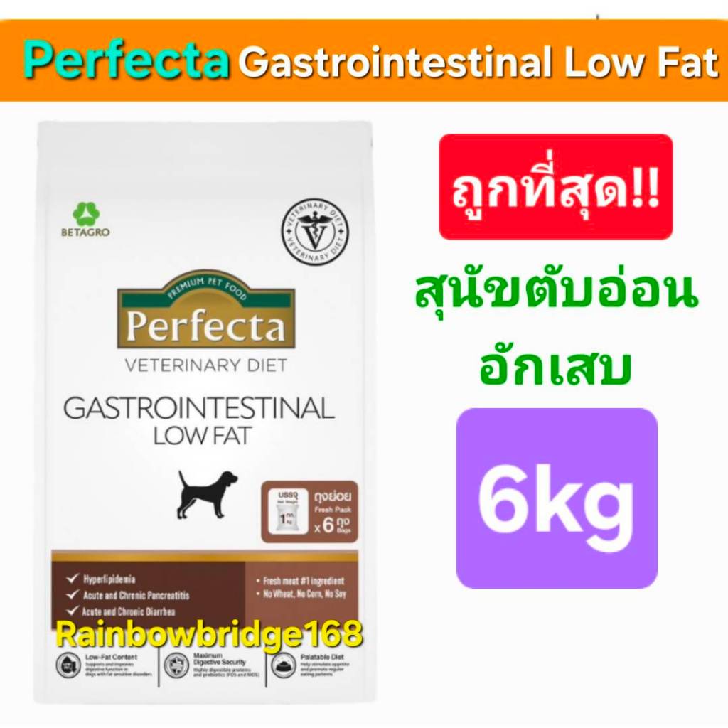 ขนาดใหม่ Perfecta Gastrointestinal Low Fat 6kg เพอร์เฟคต้า สุนัข ตับอ่อนอักเสบ กระสอบ 6 กก.