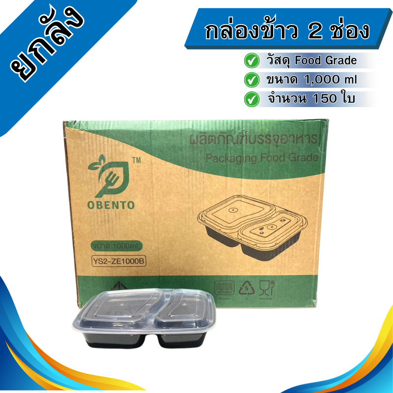 ขายยกลัง(150ใบ)กล่องข้าวพลาสติกPP 2ช่อง วัสดุ Food Grade ขนาด1000ml สีใสและสีดำ เข้าไมโครเวฟได้