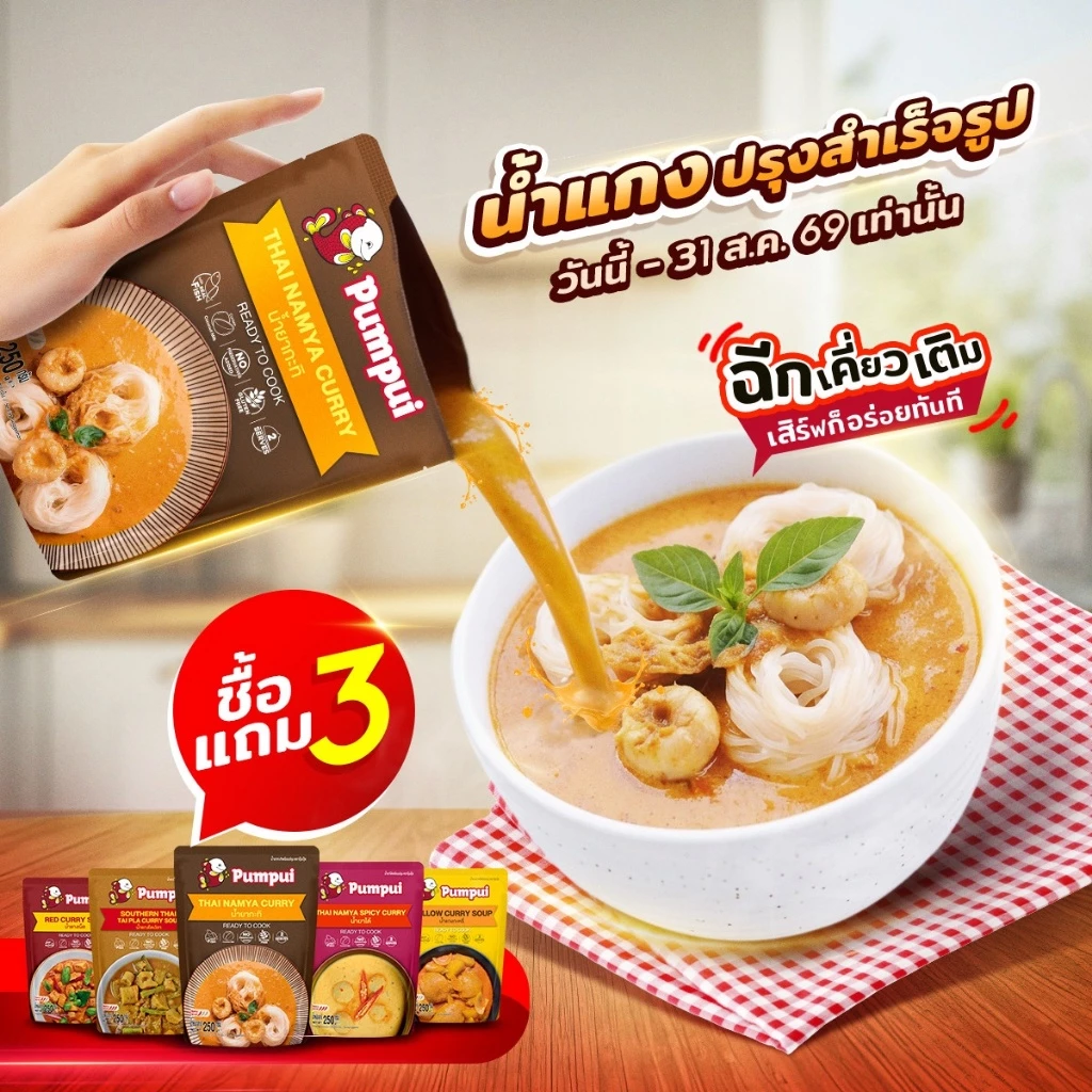 [ซื้อ 3 แถม 3] ปุ้มปุ้ย น้ำแกงพร้อมปรุง x 3 ซอง (มีให้เลือก 5 เมนู)