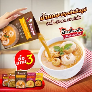 [ซื้อ 3 แถม 3] ปุ้มปุ้ย น้ำแกงพร้อมปรุง x 3 ซอง (มีให้เลือก 5 เมนู)