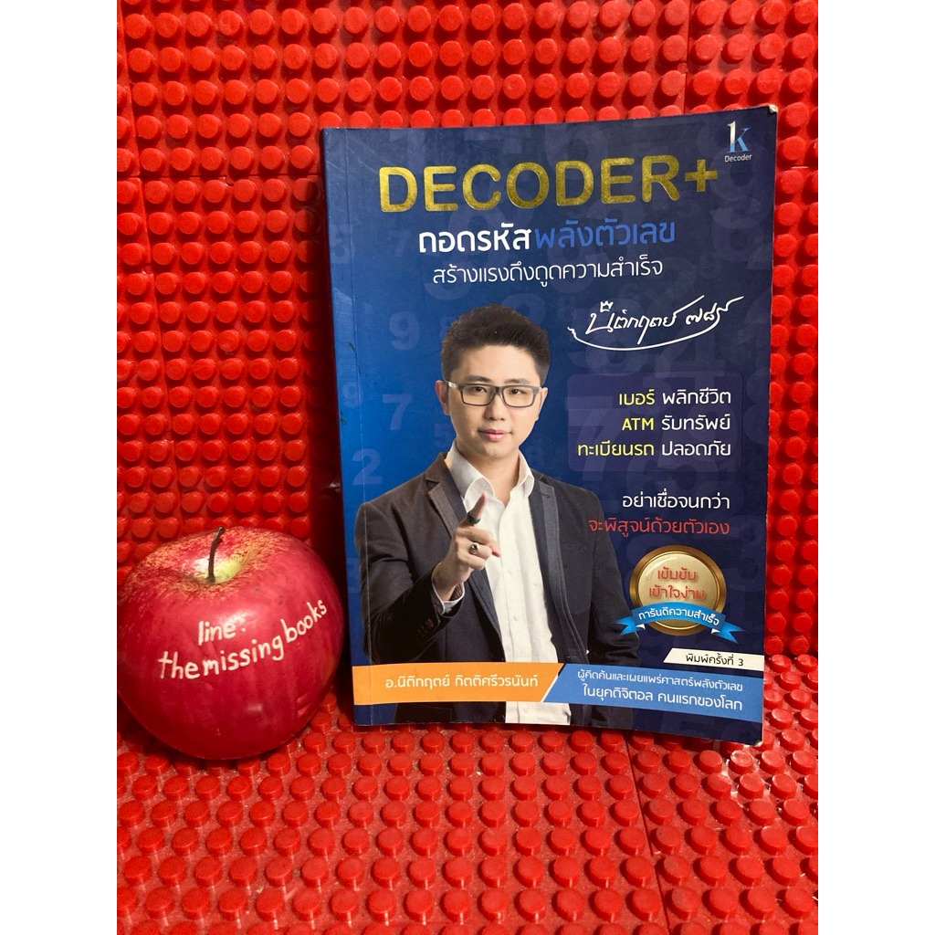 ถอดรหัสพลังตัวเลข สร้างแรงดึงดูดความสำเร็จ DECODER+ เบอร์พลิกชีวิต ทะเบียนรถ์