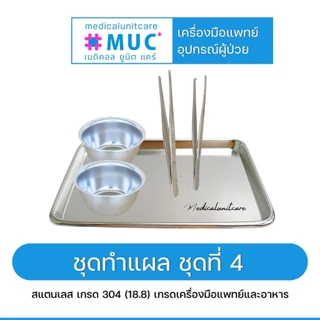 ชุดทำแผล จัดชุด พร้อมใช้งาน (สแตนเลส 304/18.8 เกรดเครื่องมือแพทย์และอาหาร)