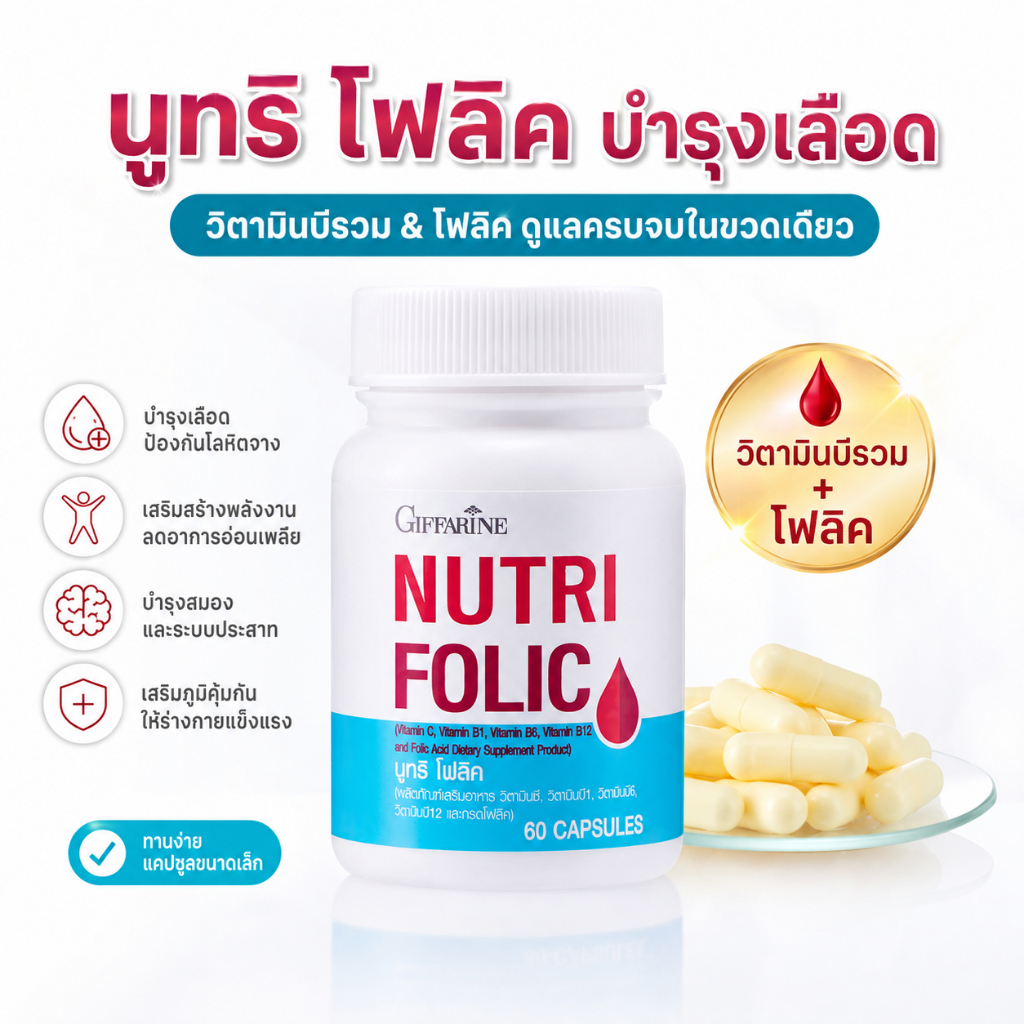กิฟฟารีน นูทริ โฟลิค บำรุงเลือด โลหิตจาง ทาลัสซิเมีย กรดโฟลิค วิตามินบีรวม 60 แคปซูล ของแท้