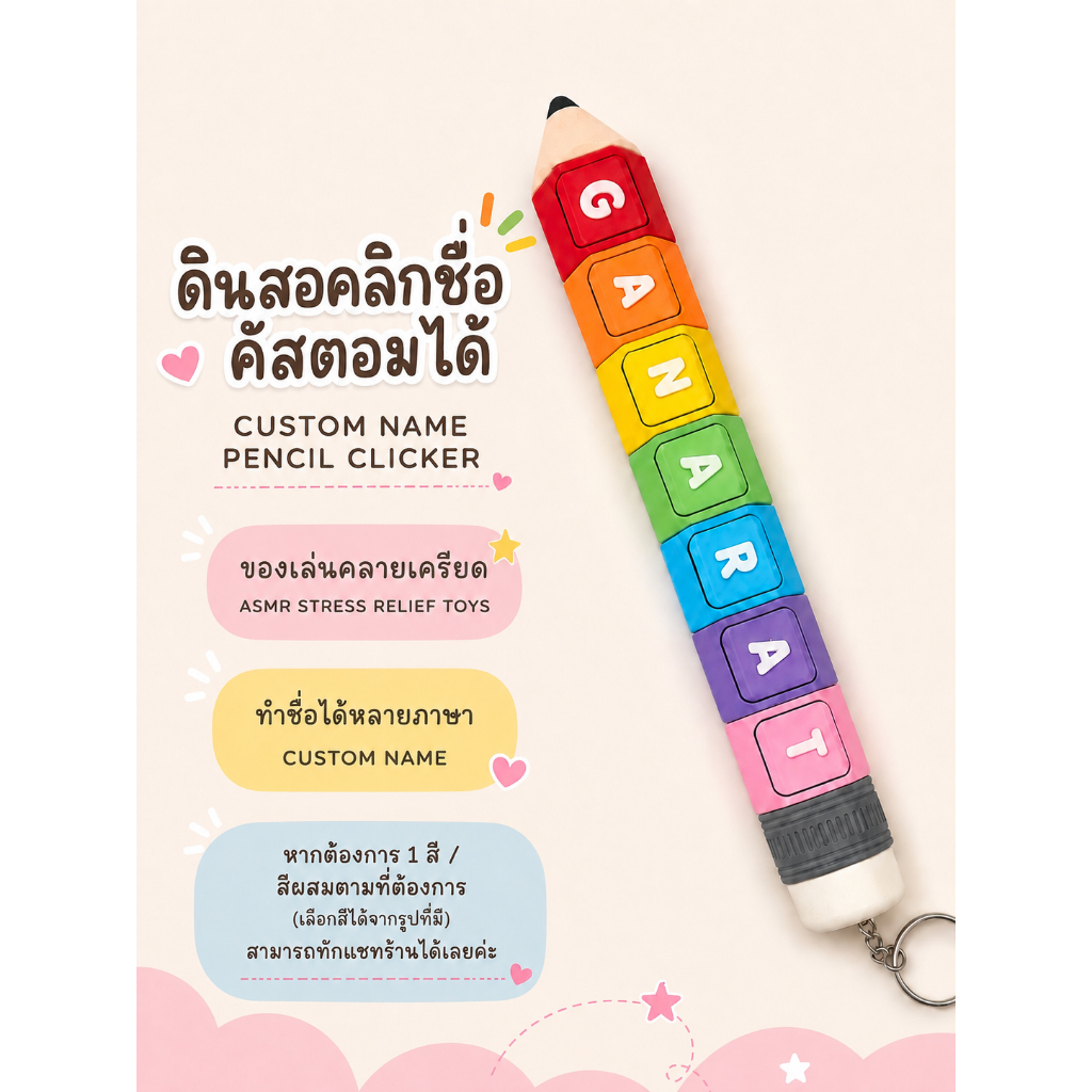 ดินสอคลิกเกอร์สั่งทำชื่อได้ไซซ์ใหญ่ ✏️ Giant Custom Name Pencil Clicker ฟิดเจ็ตกดคลิก ASMR ของขวัญคัสตอม