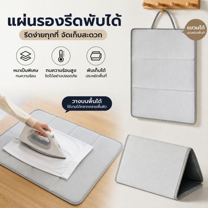 แผ่นรองรีดผ้า👚พับเก็บได้ พกพาสะดวก ทนอุณหภูมิสูง หนา ฉนวนกันความร้อน ใช้งานแบบแขวน แล้วรีด หรือ วางบนพื้นผิวต่าง ๆ ได้