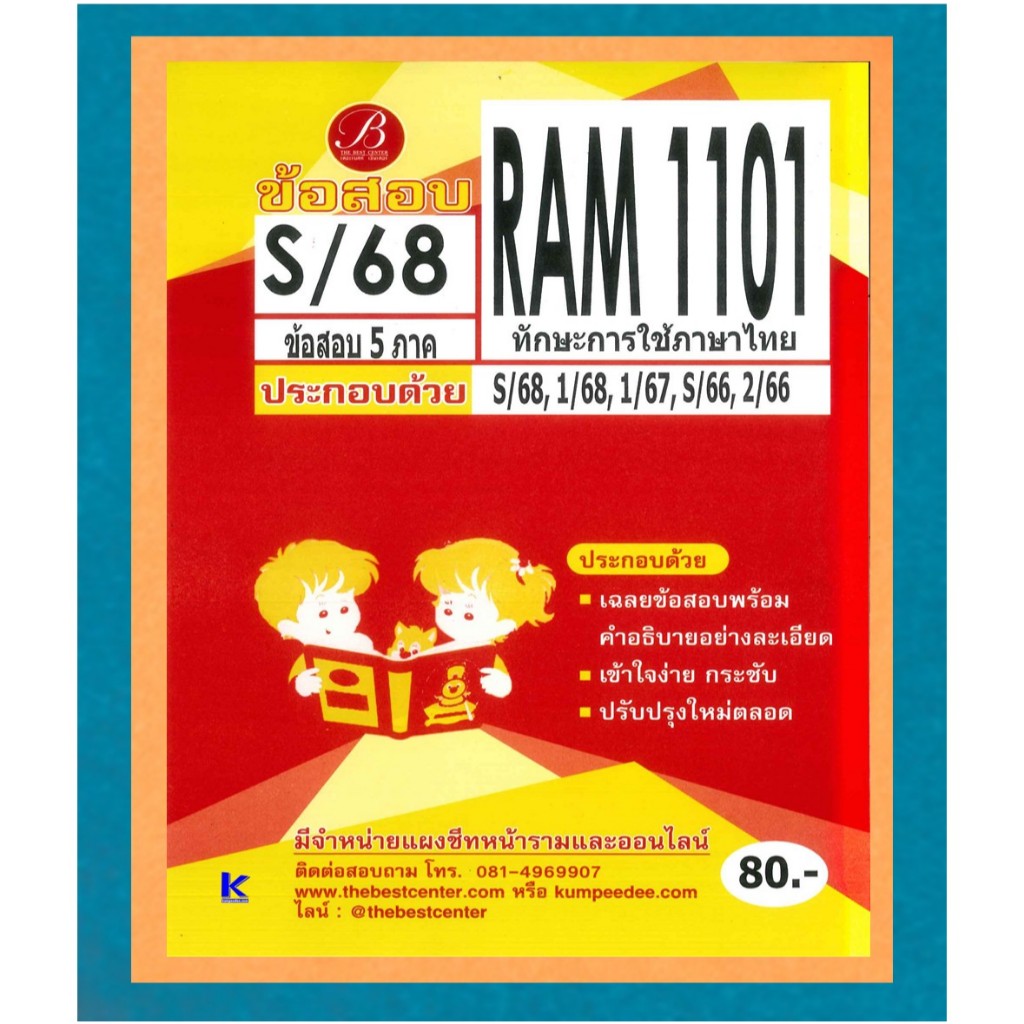 ข้อสอบ RAM1101 ทักษะการใช้ภาษาไทย S/68