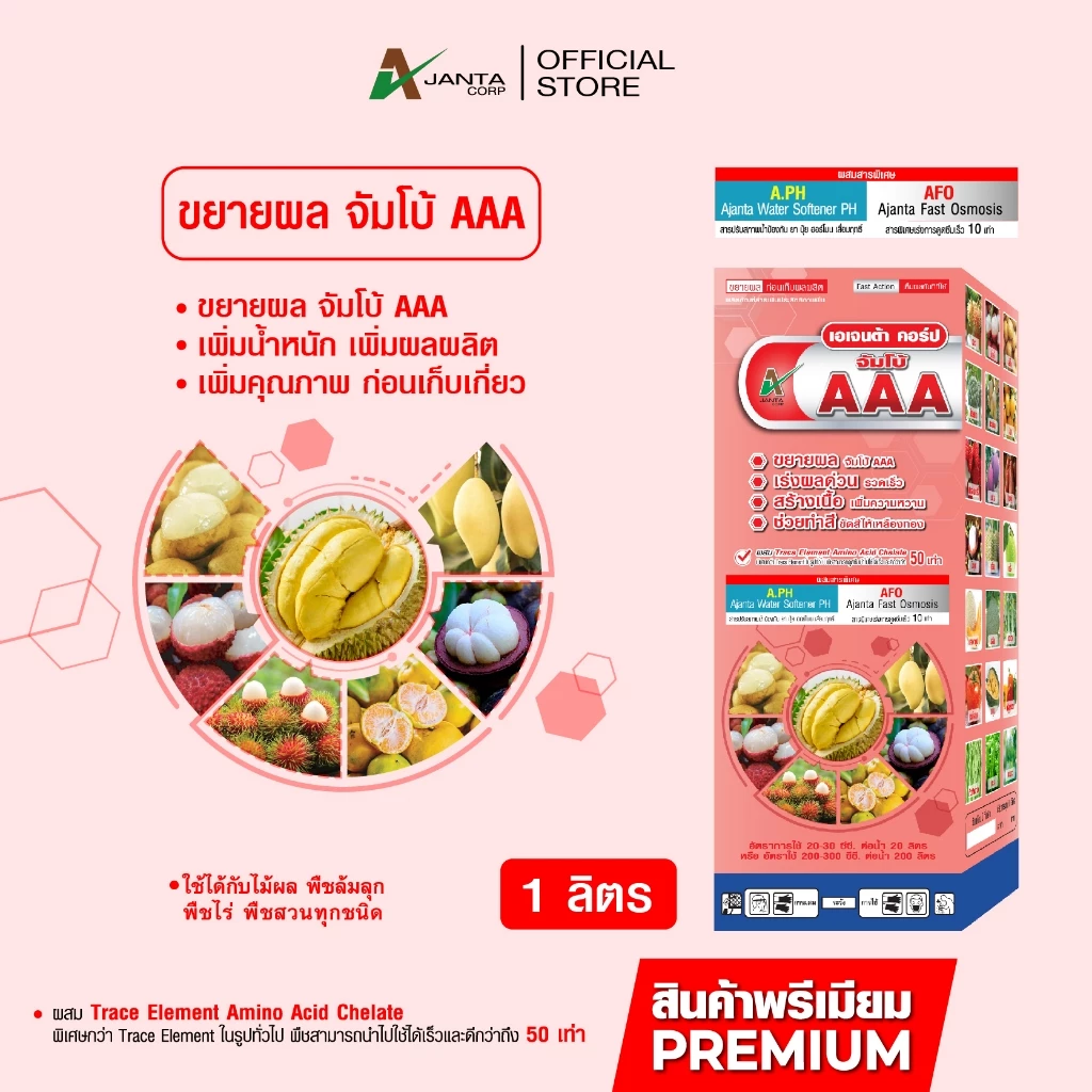จัมโบ้ AAA ขยายผลก่อนเก็บเกี่ยว สร้างเนื้อ เพิ่มความหวาน ช่วยทำสี เพิ่มน้ำหนักผล เพิ่มแป้ง เอเจนต้า คอร์ป